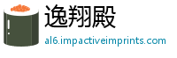逸翔殿